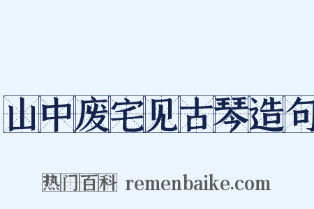 山中废宅见古琴造句是什么意思的图片